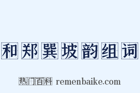 和郑巽坡韵组词是什么意思的图片